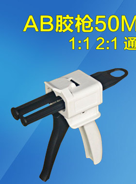 50ml 双组份AB胶枪 手动打胶枪金属顶扣胶筒AB胶胶枪1:1 2:1通用