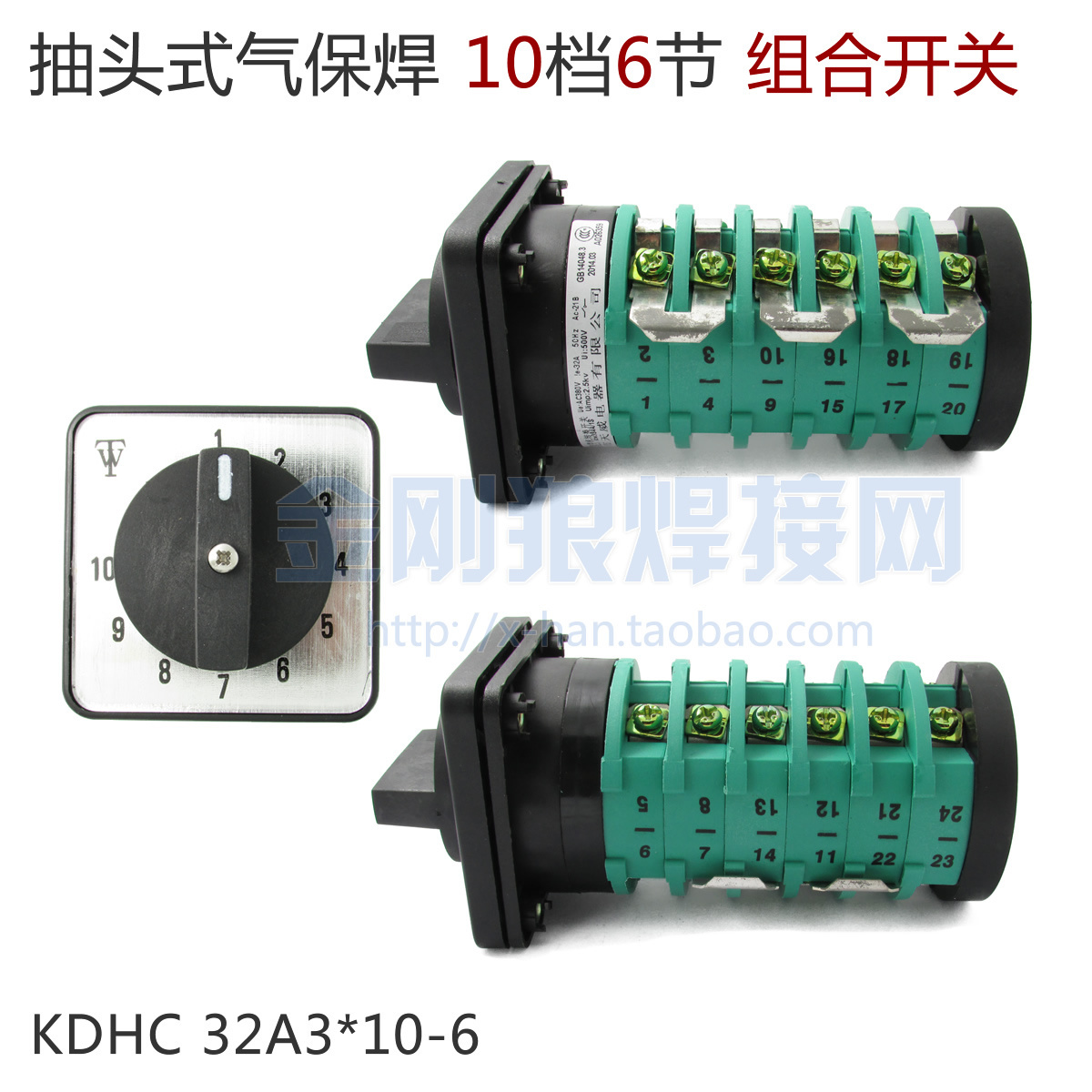 KDHC 32A3*10-6 二氧化碳气体保护焊机 切换电压组合开关 10档6节