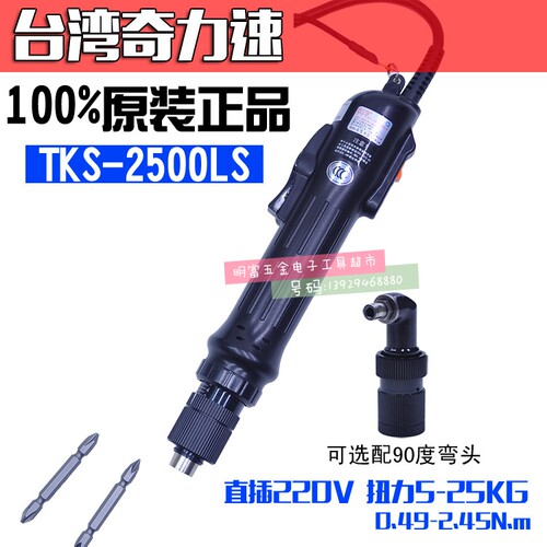 直销奇力速原装正品台湾品电批 大力士TKS-2500LF高速电批5-25kg
