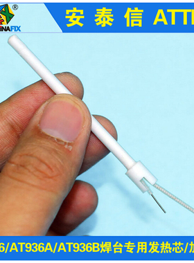 安泰信ATTEN AT936/AT936A/AT936B焊台专用发热芯/加热芯