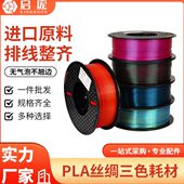 混色线条FDM多色丝绸渐变1kg 3D打印耗材PLA丝绸双色 三色 1.75mm