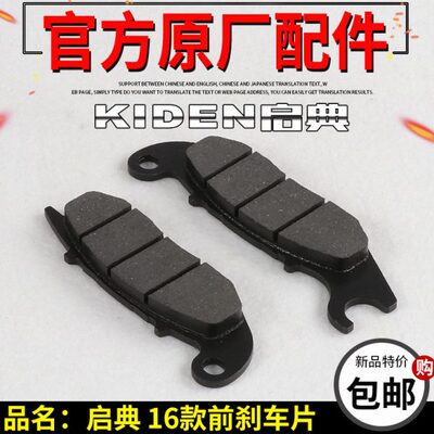 启典KD150前刹车片KD150-F-H-J-K-E-G前碟刹片16款前制蹄片摩擦块