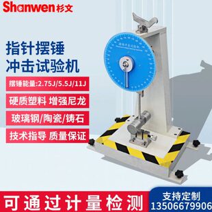 杉文指针式摆锤冲击试验机塑料悬臂梁材料韧劲测试陶瓷简支梁试验