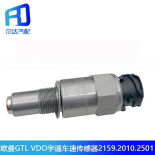 适用于宇通客车欧曼GTL车速传感器VD0里程表感应器2159.2010.2501