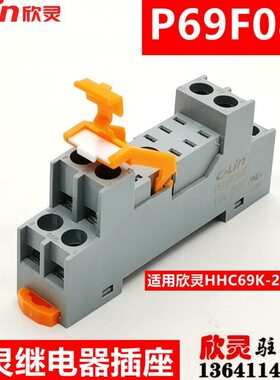 欣灵继电器插座P69F08E继电器底座 HHC69K-2Z专用座 配套