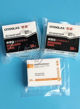 世泰病理载玻片10127101P  7105P  7107P 超白玻璃材质 50片/盒