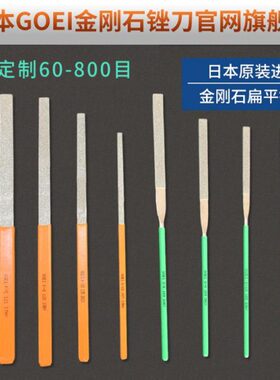 日本进口金刚锉刀原装GOEI吴英合金板锉扁平锉高硬度石英淬火模具