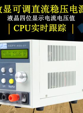 汉晟普源HSPY-400-01/400-015/400-025直流稳压可调电源0-400V1A