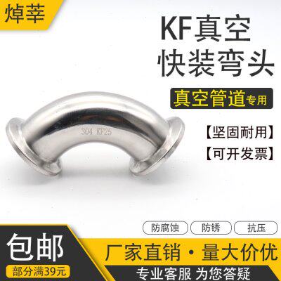 304不锈钢KF真空快装弯头KF真空直角弯头90度真空弯头KF16 25 40