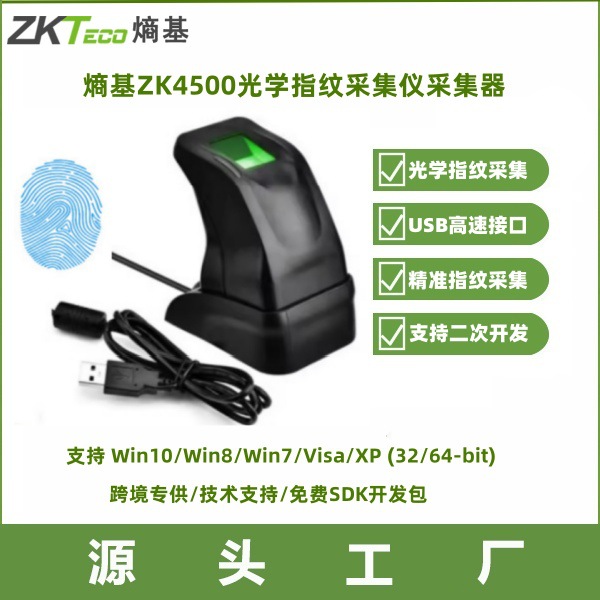 中控智慧windows安卓Linux ZK4500 USB指纹采集仪单指识别仪