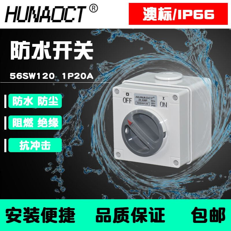 环澳户外防水开关 室外明装防暴雨澳标1P20A工业旋钮开关 56SW120
