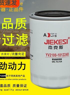 杰克斯YV2100-1012240适配玉柴国六电喷Y30-1012250-01机油滤芯格