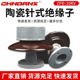 10KV压针式 6陶瓷支柱绝缘子瓷6KV 绝缘子ZPB ZPA 35KV ZPD