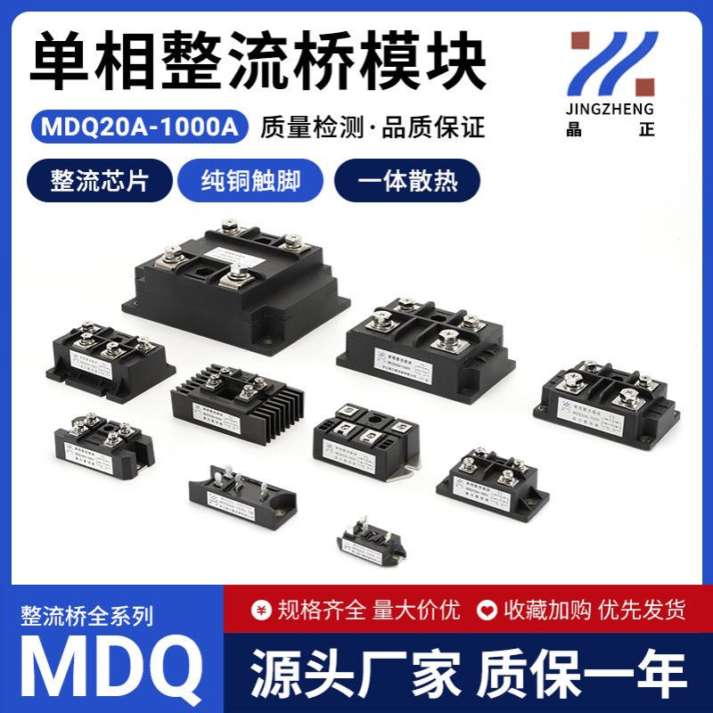 单相桥模块MDQ30A50A60A100A200A300A400A500A整流桥桥堆整流器