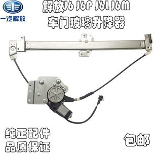 解放J6J6LJ6PJ6M车窗玻璃电动升降器J6J6LJ6PJ6M车门升降摇窗机