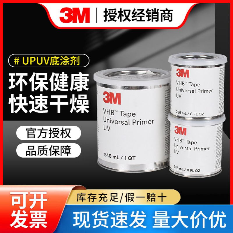 3M UV底涂剂双面胶助粘剂胶水粘合剂表面处理剂环保底涂胶 3MUPUV