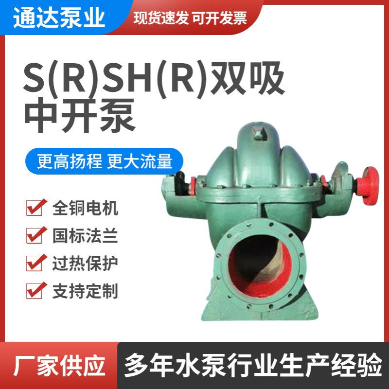 厂家供应SR、SHR型系列单级双吸离心泵农用排灌矿山化工排水泵