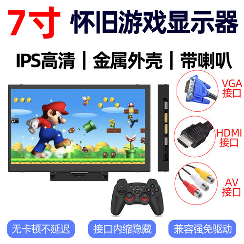 7寸IPS怀旧游戏显示器AV+VGA