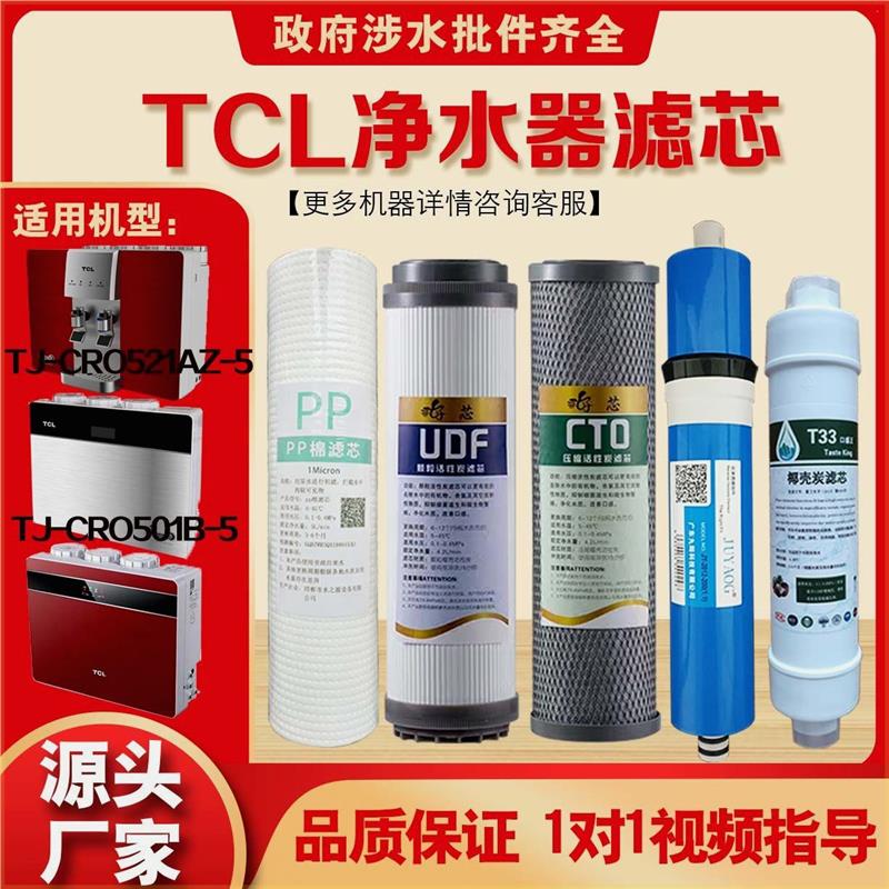 TCL净水器CRO504AZ/TRO525-5/CRO515A-5/CRO516A系列通用滤芯配件