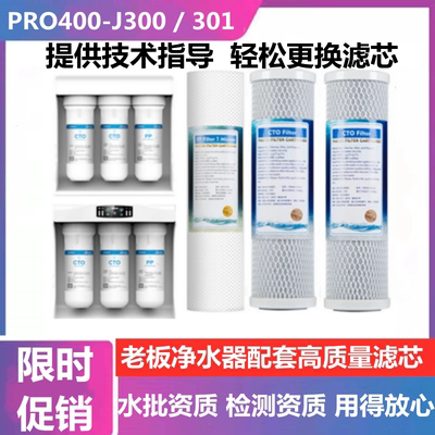 老板净水器滤芯PRO400-J301 300净水机PP棉活性炭反渗透滤芯过滤