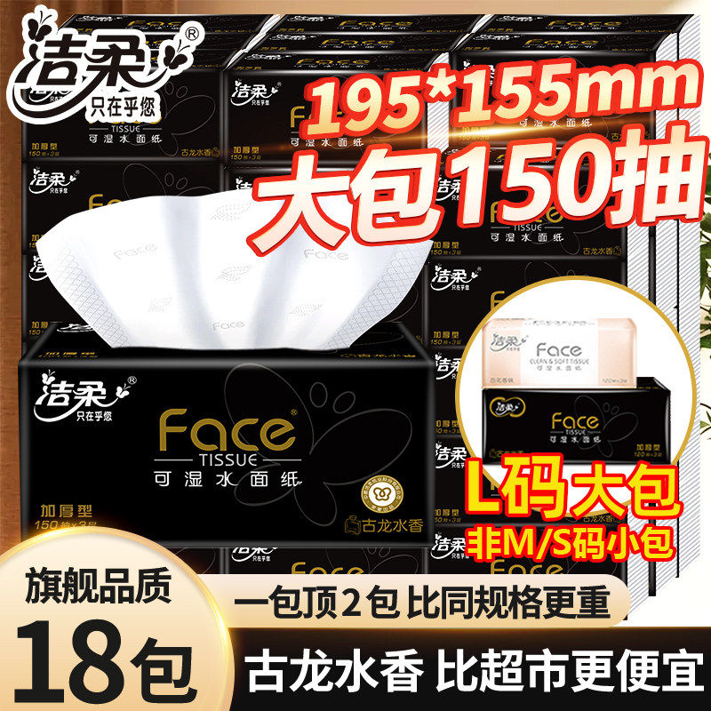 洁柔抽纸黑Face古龙香水味家用面巾纸抽取式餐巾纸150抽3层加大款