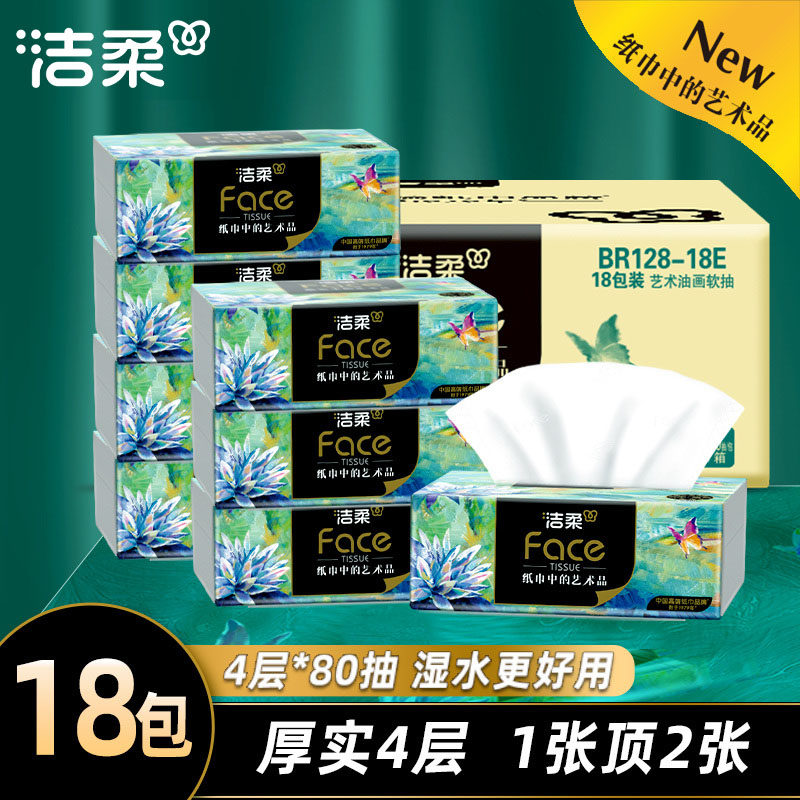 洁柔抽纸油画纸巾4层厚实餐巾卫生纸家用厚实可湿水面巾纸旗舰店