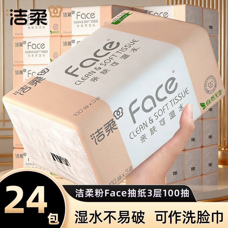 洁柔抽纸Face整箱家用大包纸巾卫生纸面巾纸餐巾纸擦手纸旗舰店