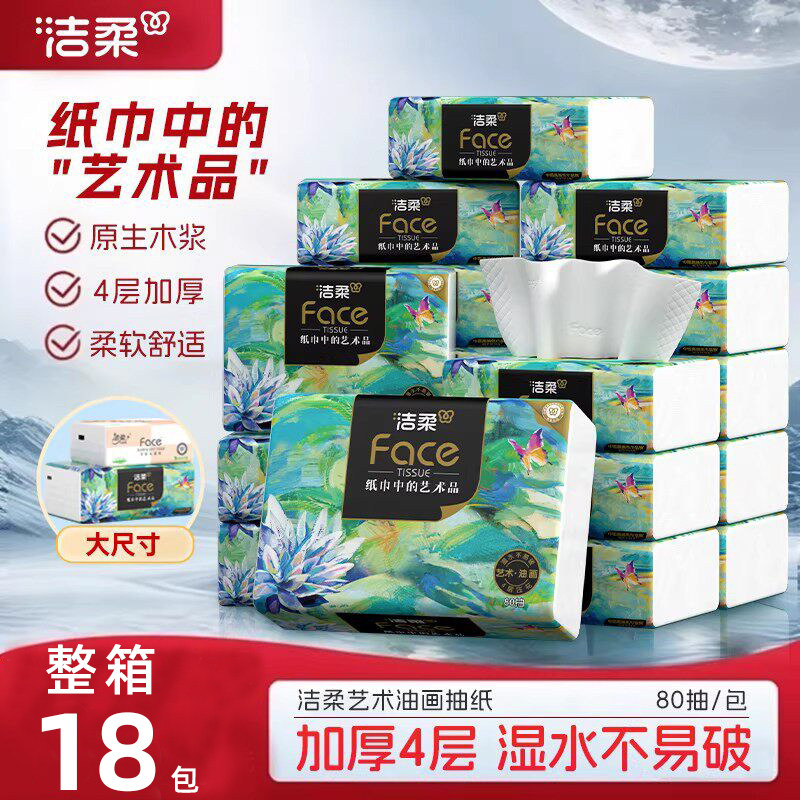 洁柔油画抽纸整箱实惠装餐巾纸图片