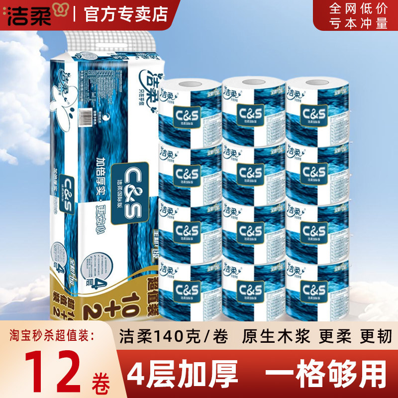 洁柔蓝面子卷纸140g有芯卷筒纸卫生纸家用实惠装大卷厕纸整箱纸巾