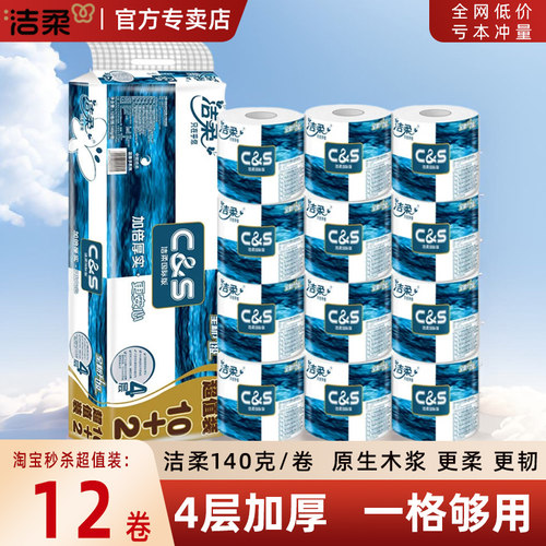 洁柔140g卷筒纸亏本冲量秒杀中