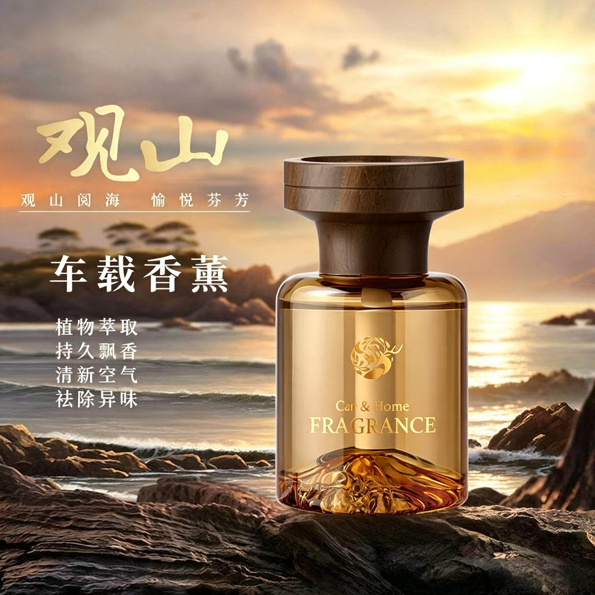 观山车载香薰除味持久留香