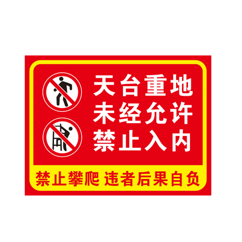 雷雨天勿上天台禁止攀爬晾晒衣物谨防坠落安全警示标识铝板反光牌