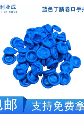 一次性手指套蓝色丁腈手指套无粉卷口手指套1000祇防静电无氯无硫
