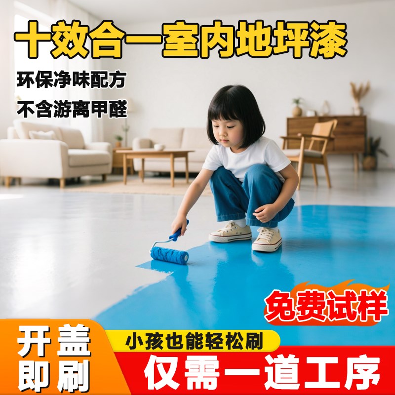 十合一地坪漆家用室内水泥地面改造专用水性环氧自流平耐磨地板漆