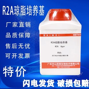 R2A琼脂培养基250g纯化水透析水检 实验室纯水菌落测定 2020药典