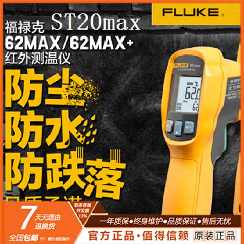 福禄克工业高精度红外线测温仪FLUKE62MAX/max+/ST20测温枪温度计