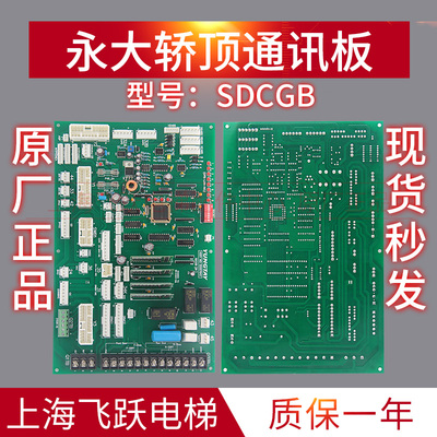 适用于永大电梯轿顶板SDCGB[B1]全新原装通讯板DD007642电梯配件