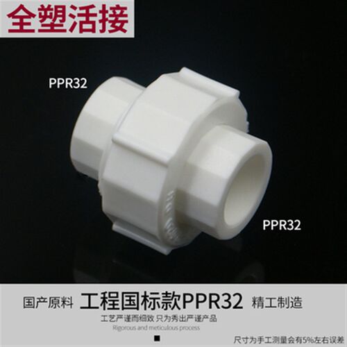 ppr全塑活接4分6分1寸20/25/32/40/50/63/75热熔水管管材接头配