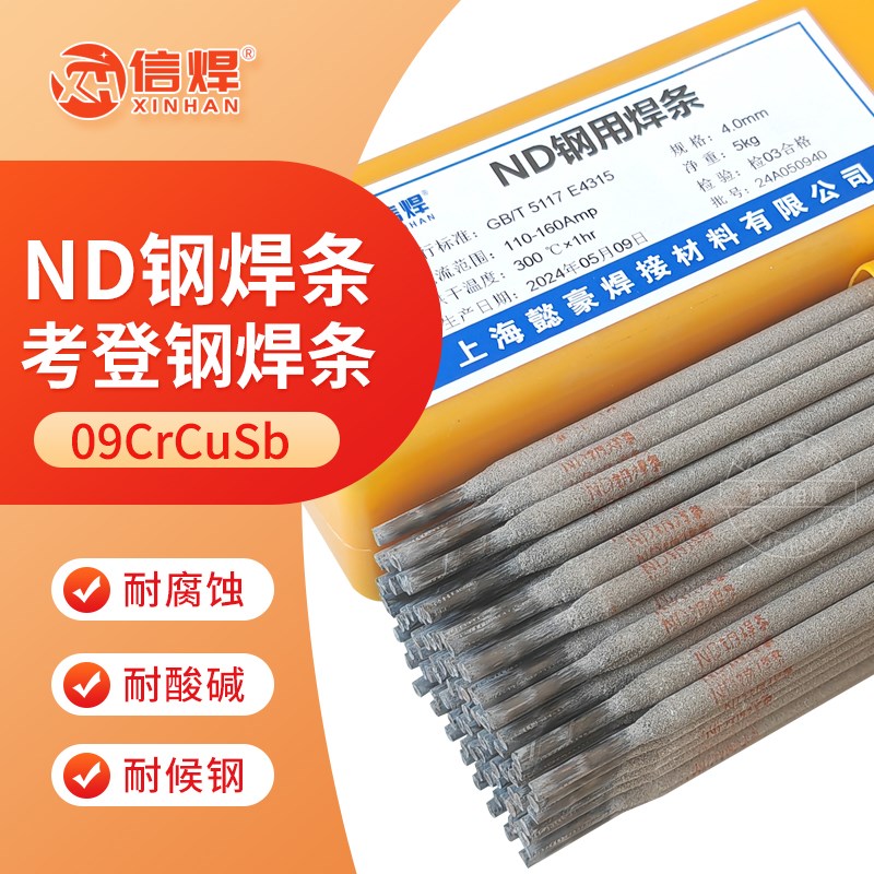 ND钢焊条09CrCuSb耐酸钢考登钢焊条J427CrCuSb焊丝电厂锅炉烟炉用