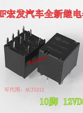 全新原装 HFKF 12-2ZSPT  12VDC 10脚  宏发汽车继电器 ACJ5212