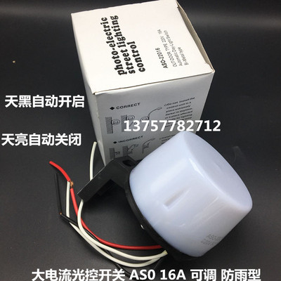 大电流光控开关 AS0 16A 可调光控开关 路灯光控 防雨光控 ASO