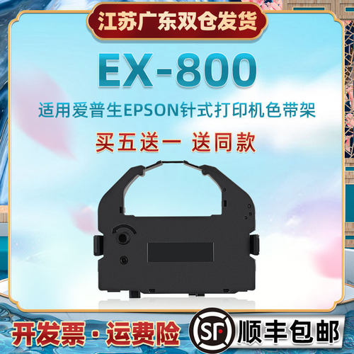 C13S015524色带盒适用epson爱普生牌EX800出入库快递单针式票据打