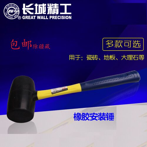 长城精工橡胶安装锤锤子地板大理石安装工具木工1磅2磅3磅