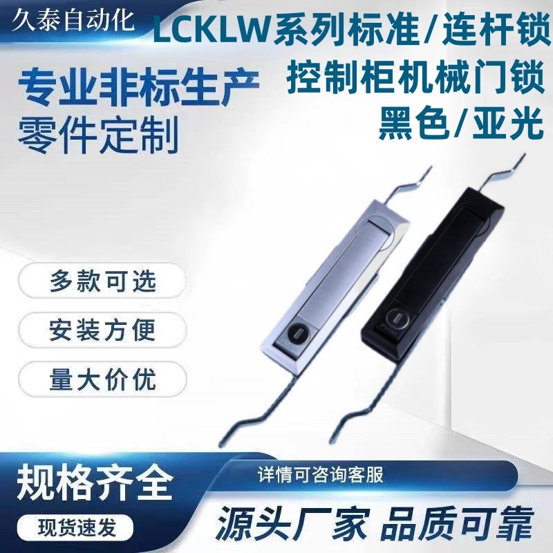 LCKLW  LCKLB标准/连杆锁 控制柜机械门锁 黑色/亚光