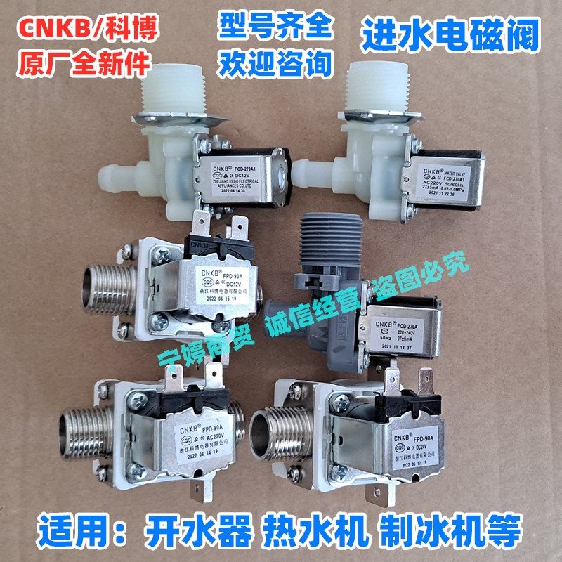 制冰机校园饮水机步进式开水箱热水器进水电磁阀FPD-90A FCD-270A