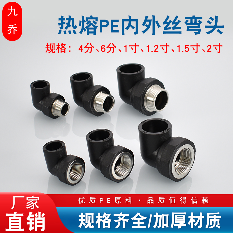 PE热熔弯头20 25 32转4分6分1寸内丝40 50 63变2寸1.5寸1.2寸外丝