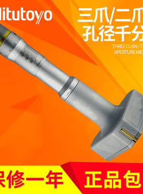 三丰三爪内径千分尺0.001mm三点式内经内测368-161盲孔764通孔