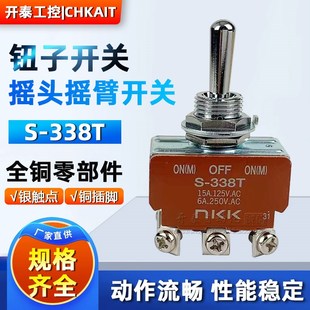 钮子开关M12 338T打桩机摇头拨动 进口日本NKK 6脚3挡双边自复位S