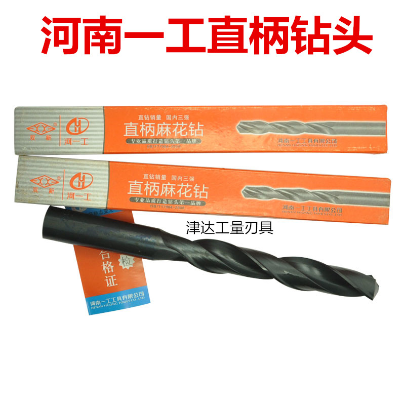 河南一工直柄麻花钻河一工钻头 13 14 15 16 1718 19 20mm