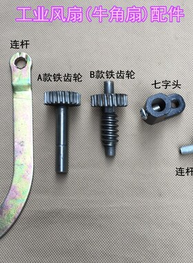 工业牛角扇650/750mm电风扇配件齿轮连杆螺丝铝壳铁壳摇头器/齿轮